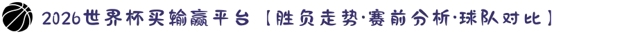 2026世界杯买输赢平台【胜负走势·赛前分析·球队对比】