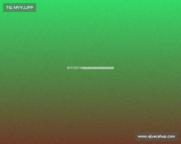 以FIFA2018世界杯模式为核心沉浸式足球竞技激情全景体验